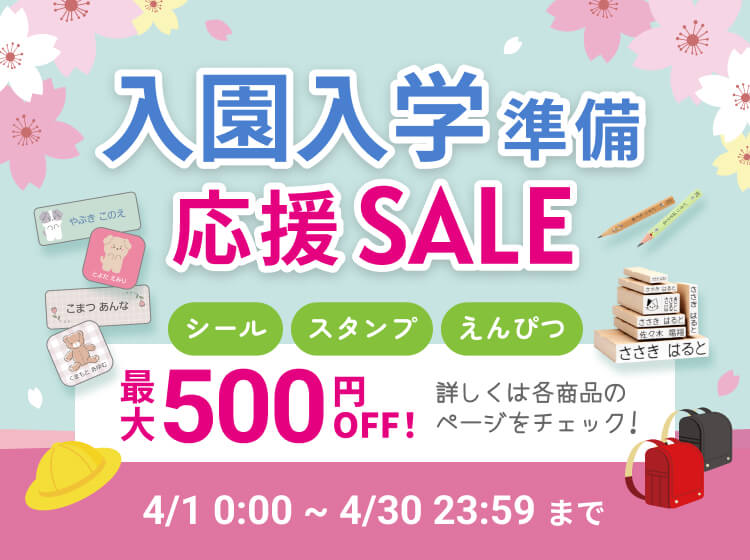 入園入学準備応援セール 最大500円OFF!