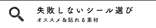 失敗しないシール選び