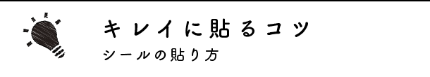 キレイに貼るコツ