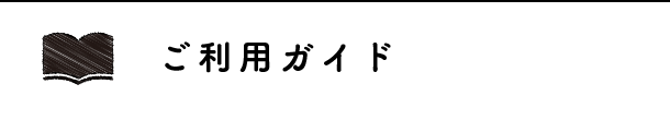 ご利用ガイド