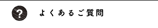 よくあるご質問