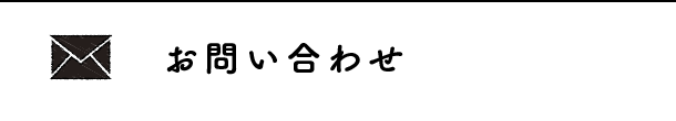 お問い合わせ