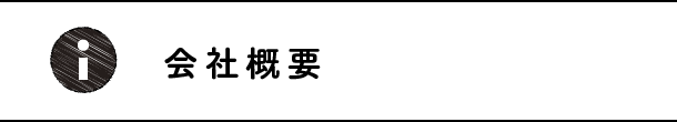 会社概要