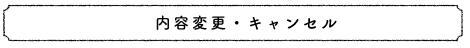 内容変更・キャンセルは 翌朝9時まで受付