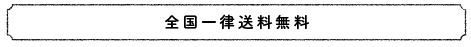 全国一律送料無料