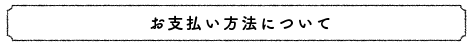 お支払い方法について