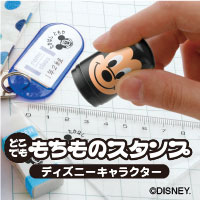 ミッキーのお名前スタンプを注文するの巻き 1人目のママ応援コラム お名前シール製作所 ミッキーのお名前スタンプを注文するの巻き 1人目のママ応援コラム お名前シール製作所