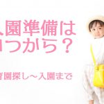 入園準備　いつから