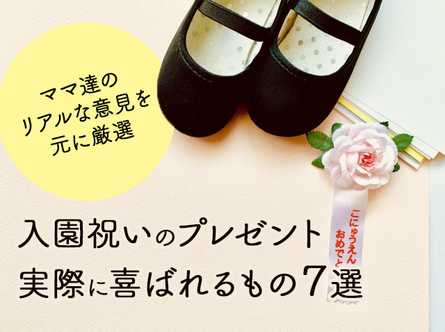 入園祝いのプレゼント 実際に喜ばれたもの７選 1人目のママ応援コラム お名前シール製作所