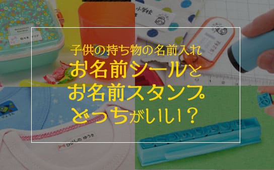 お名前シールとお名前スタンプどっちがいいの 素材や目的別におすすめを紹介 1人目のママ応援コラム お名前シール製作所