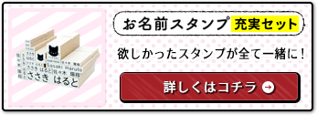 お名前スタンプのバナー