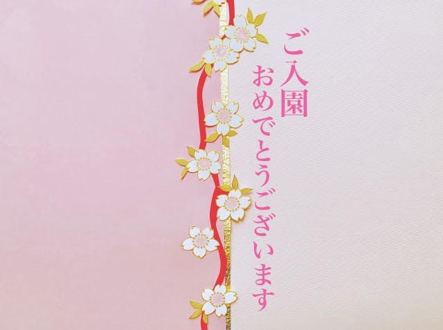 ご入園おめでとうございます