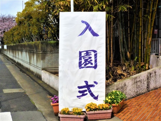 入園式の看板