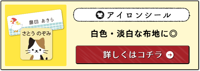 アイロンシールのバナー