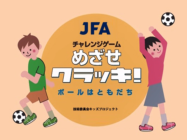 JFAチャレンジゲーム
めざせクラッキ（サッカーのうまい人）
ボールはともだち
コロナで自宅待機中でも、少しのスペースがあればできる体操