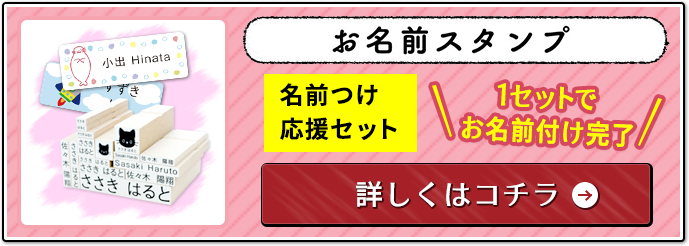 お名前スタンプ名前付け応援セットのバナー