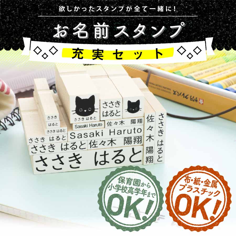 お名前シール製作所のお名前スタンプ（充実セット）の商品画像