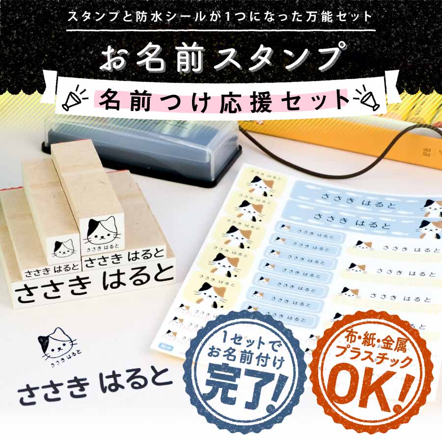 お名前シール製作所のお名前スタンプ（名前つけ応援セット）の商品画像