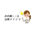 余っても使える！ お名前シールの活用アイデア