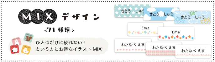 お名前シール製作所のMIXデザイン
