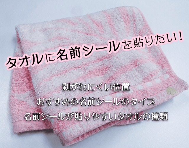 タオルに貼るのに最適なお名前シールは？　剥がれにくい位置も紹介