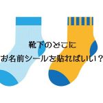 靴下に名前シールを貼るならどこ？