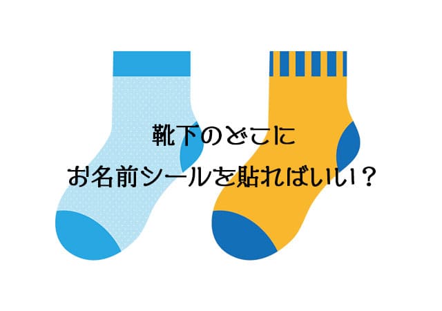 靴下に名前シールを貼るならどこ 1人目のママ応援コラム お名前シール製作所