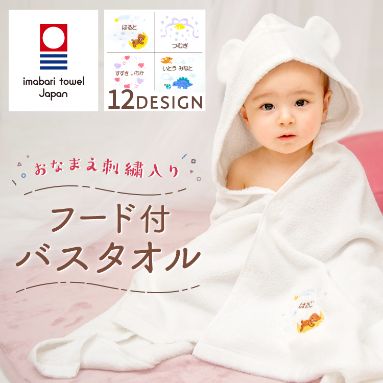 お名前シール製作所のフード付きバスタオル