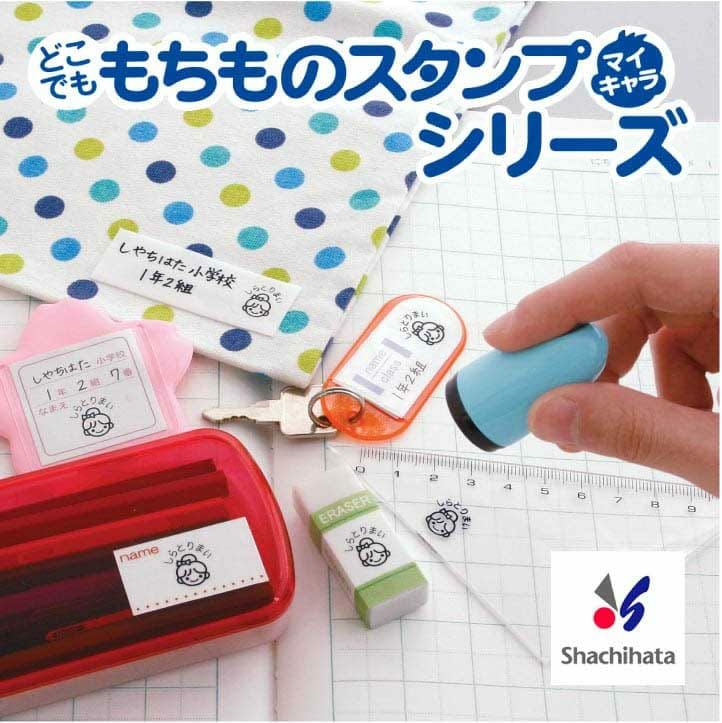 お名前シール製作所のもちものスタンプシリーズ
