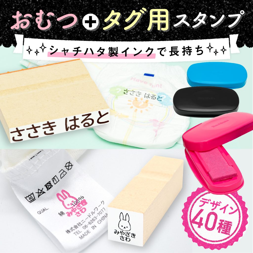 お名前スタンプ《おむつ＋タグ用セット》