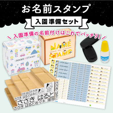 お名前スタンプ《入園準備セット》