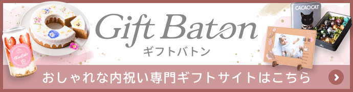 ギフトバトン