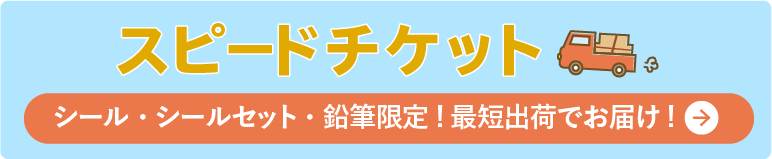 スピードチケットのご購入はこちら
