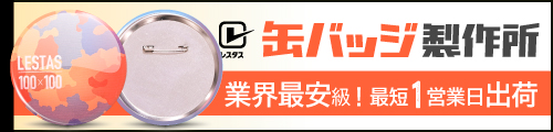 缶バッジ製作所 自社製造で業界最安級を実現！缶バッジ専門サイト