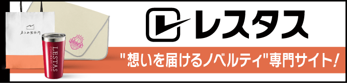 レスタス 想いを届けるノベルティ専門サイト