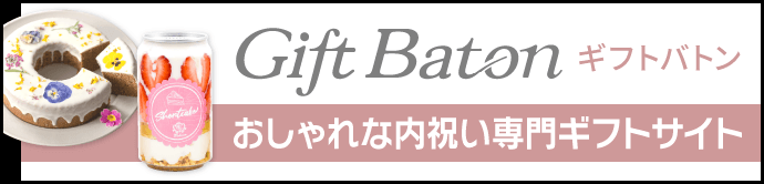 giftbaton おしゃれな内祝い専門ギフトサイト