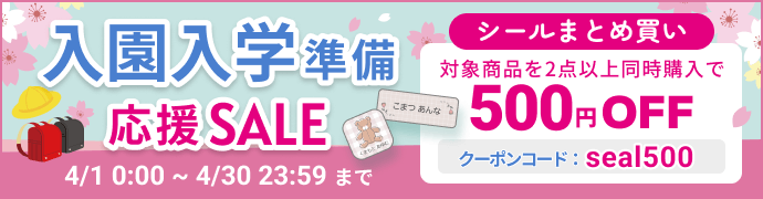 入園入学準備応援セール 最大500円OFF!