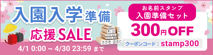 入園入学準備応援セール 300円OFF!