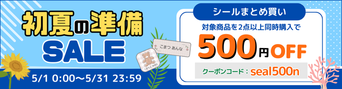 夏の準備セール実施中！