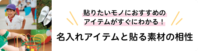 名入れアイテムと貼る素材の相性