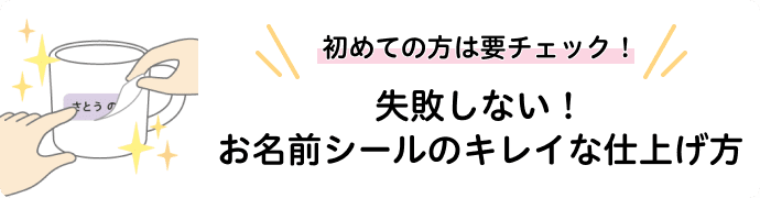 失敗しない！お名前シールのキレイな仕上げ方