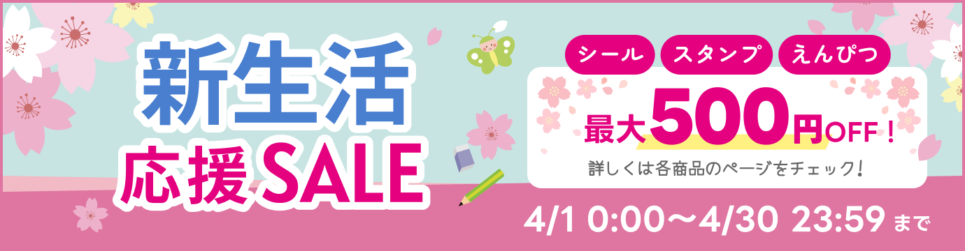 入園・入学応援セール実施中！