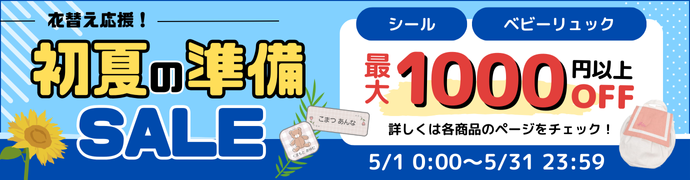 初夏の準備セール実施中！