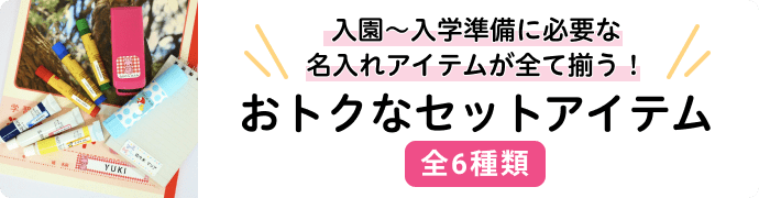 おトクなセットアイテム