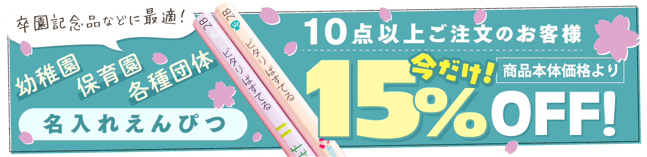 大口注文キャンペーン実施中！10点以上のご注文で15%OFF