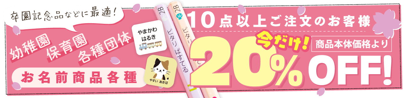 大口注文キャンペーン実施中！10点以上のご注文で20%OFF