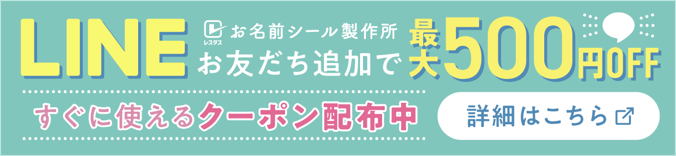 LINEお友達追加で最大500円OFF すぐに使えるクーポン配布中