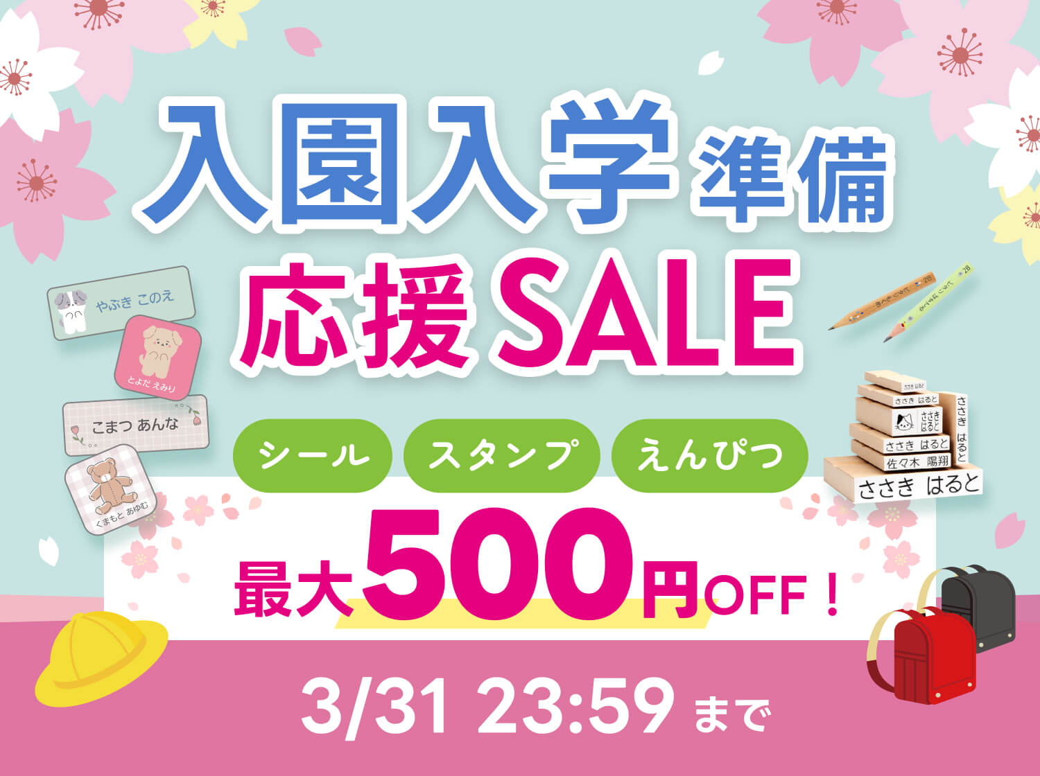 入園入学準備応援セール 最大500円OFF!