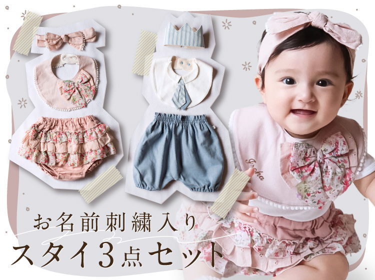 お名前刺繍入りで特別な日を彩る♪ラッピング無料！記念日ギフトにおすすめ スタイ3点セット
