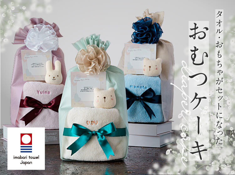 おむつ・おもちゃ・タオルのセット♪　今治タオル使用　出産祝いにおすすめ　おむつケーキ